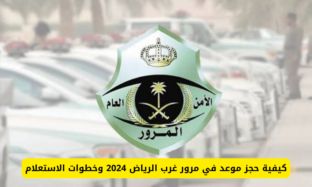 مرور غرب الرياض