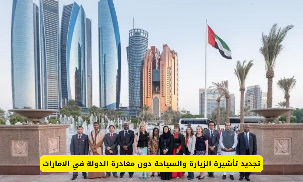 تجديد تأشيرة الزيارة والسياحة دون مغادرة الدولة