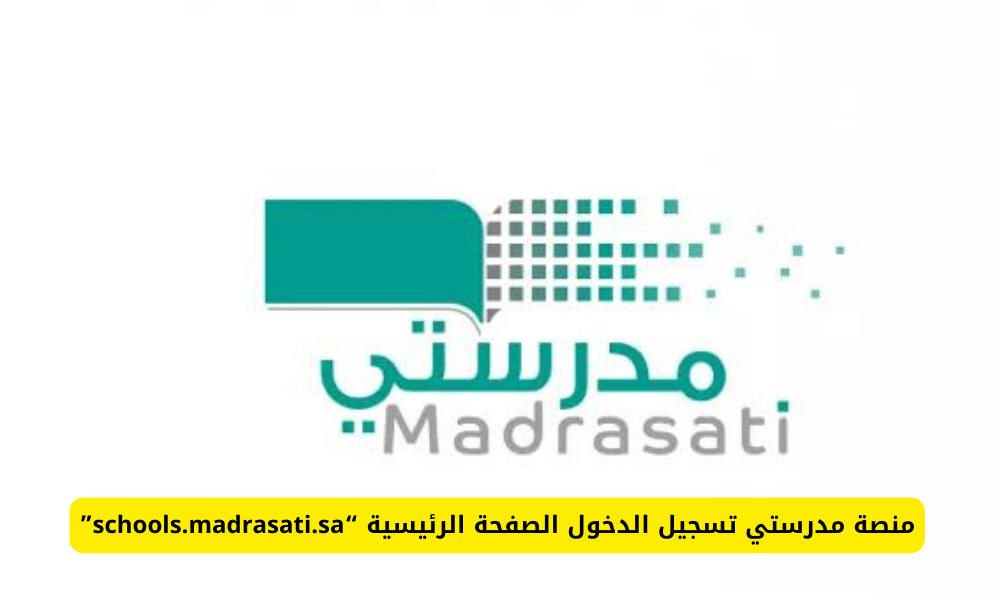 منصة مدرستي تسجيل الدخول