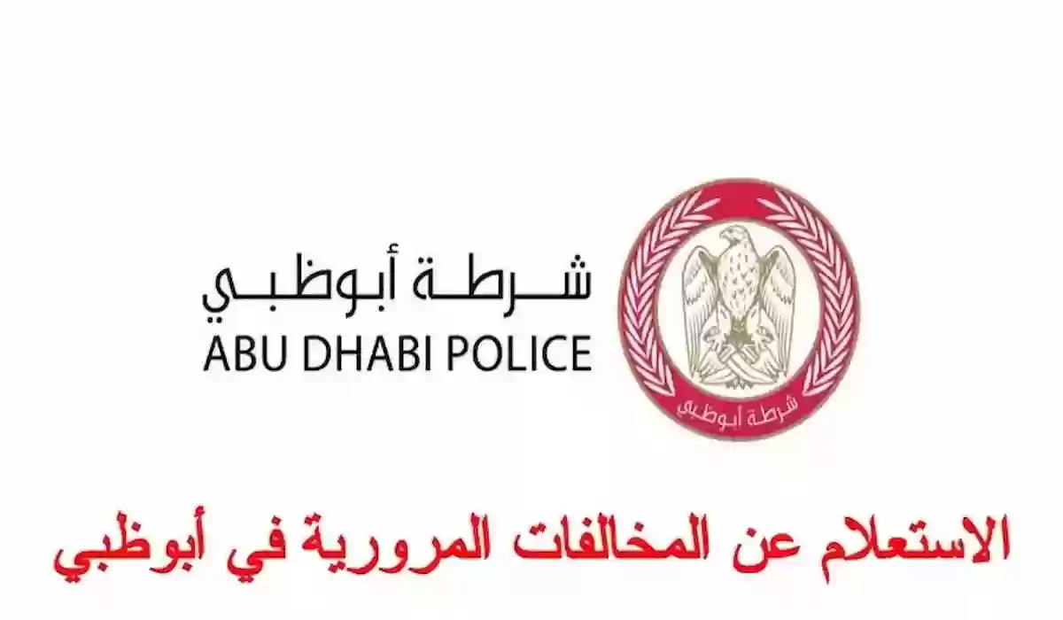 نظام الاستعلام عن المخالفات المرورية أبوظبي 