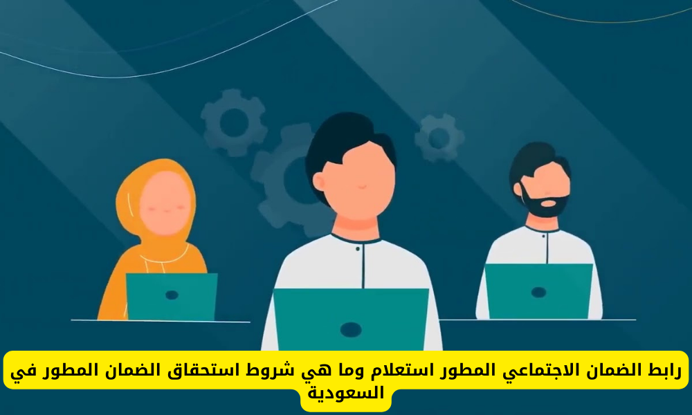 الضمان الاجتماعي المطور استعلام