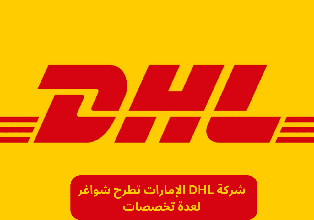 وظائف شركة DHL
