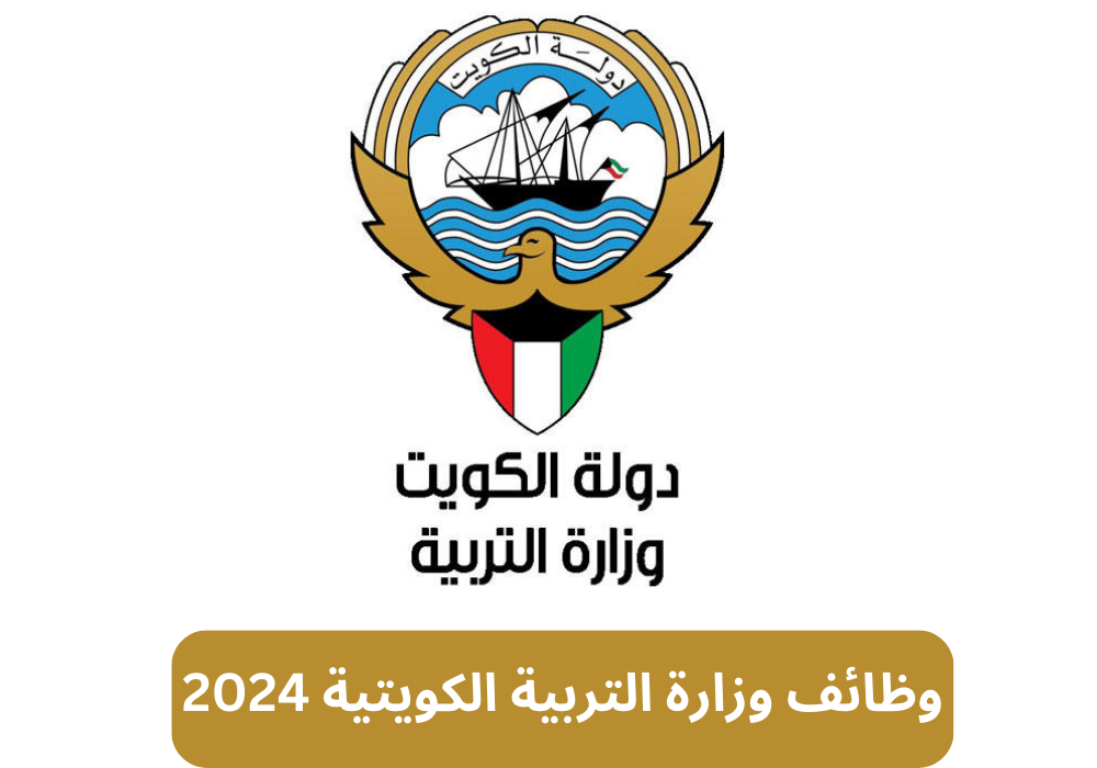 وظائف وزارة التربية الكويتية