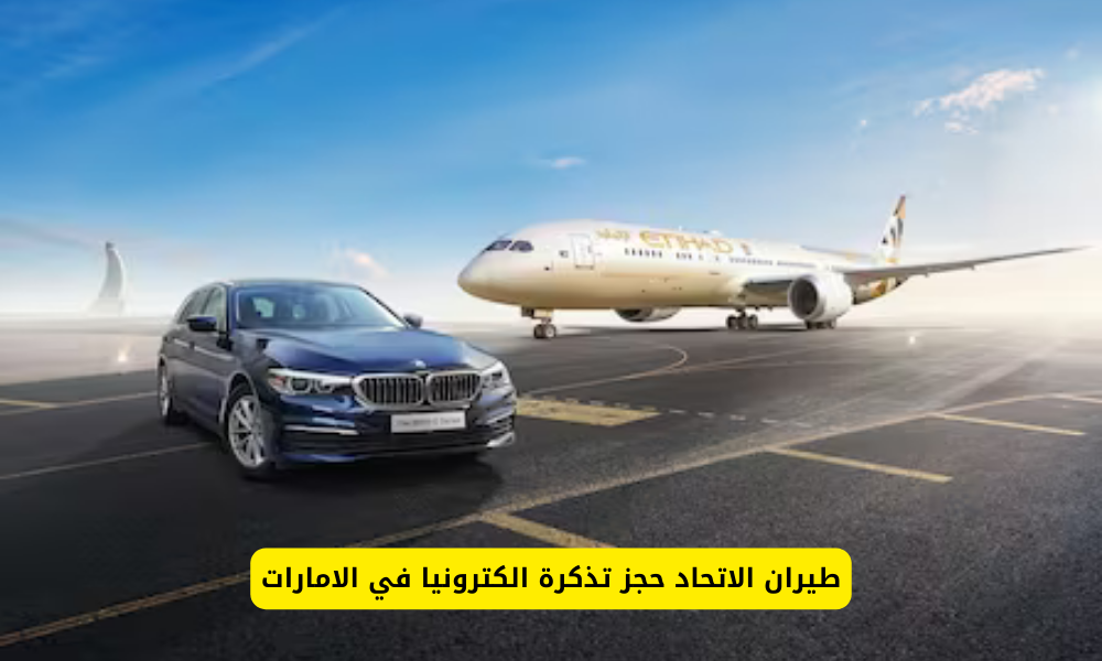طيران الاتحاد حجز
