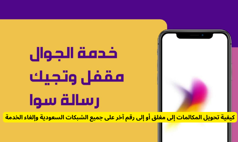كيفية تحويل المكالمات إلى مغلق