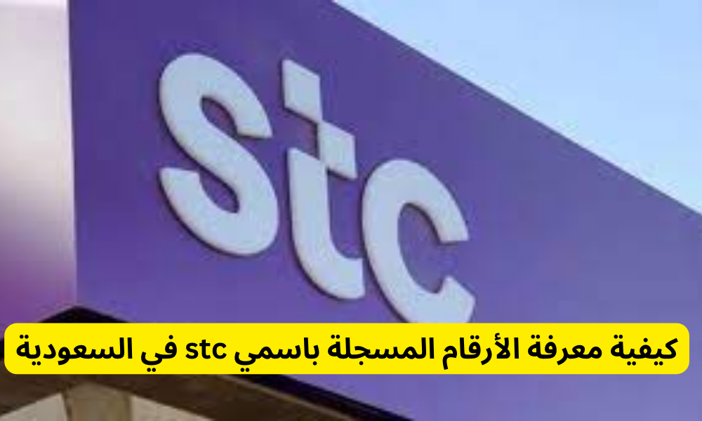 معرفة ارقام المسجلة باسمي