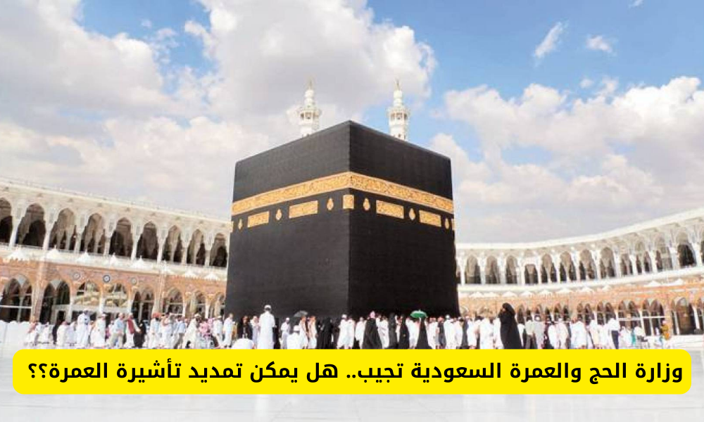 تمديد تأشيرة العمرة