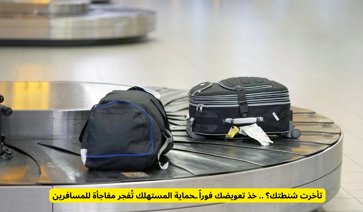 تأخر استلام الأمتعة في المطارات