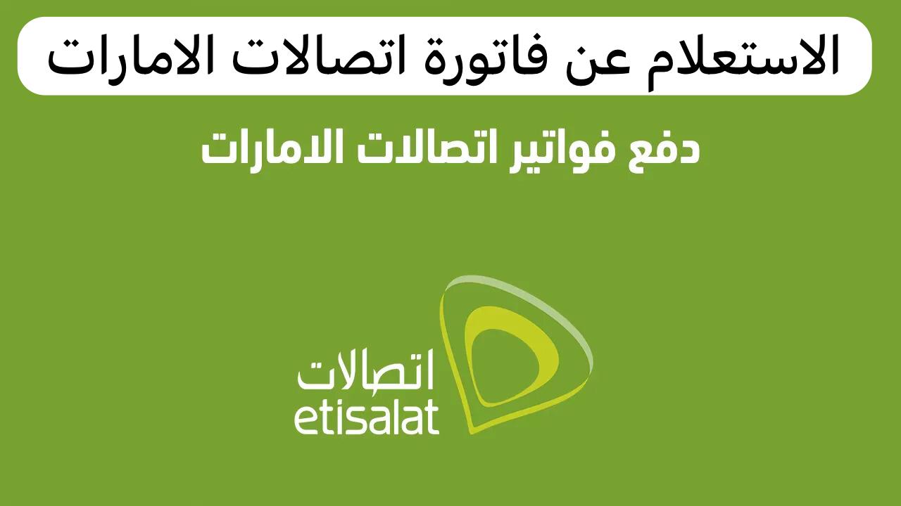 الاستعلام عن فاتورة اتصالات الامارات