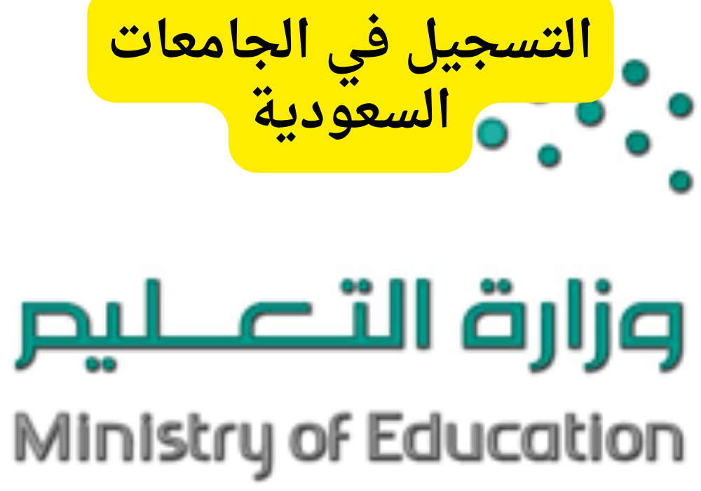 التسجيل في الجامعات السعودية