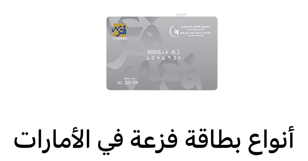 أنواع بطاقة فزعة