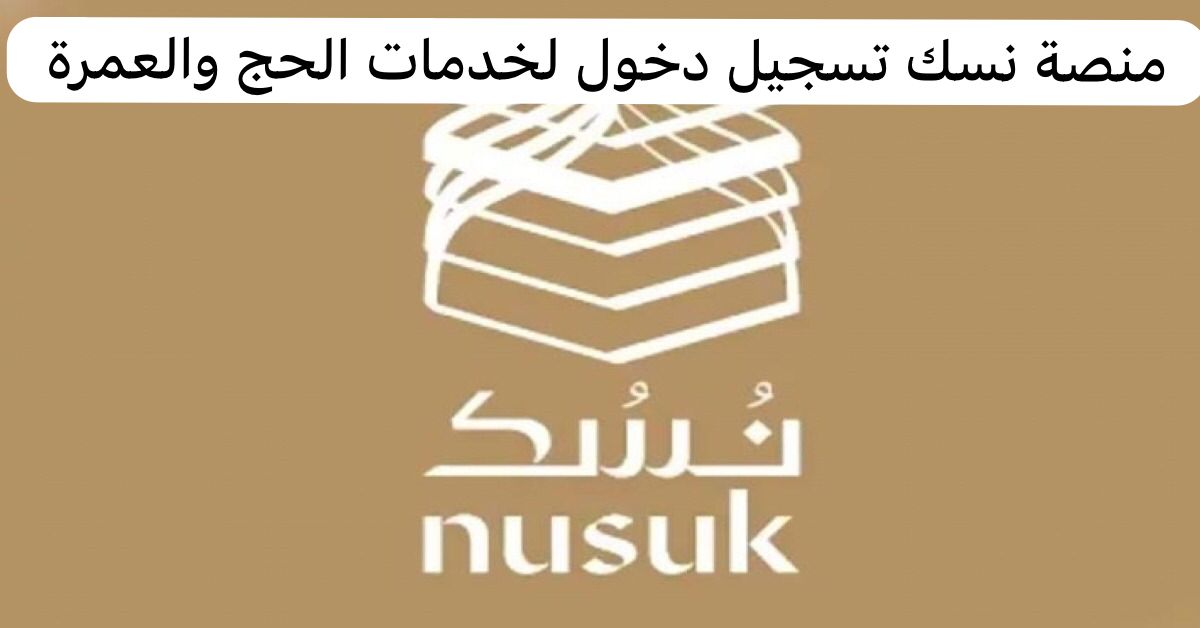 نسك تسجيل دخول