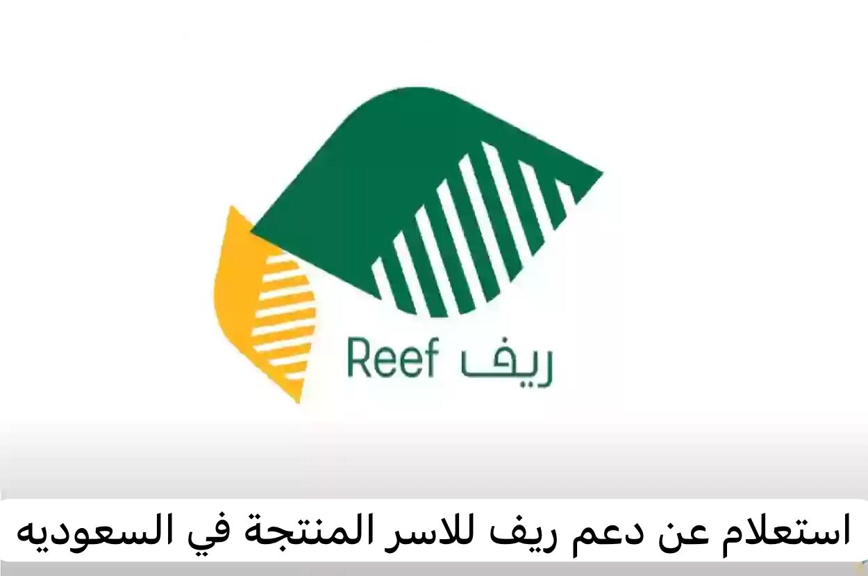 استعلام عن دعم ريف للاسر المنتجة