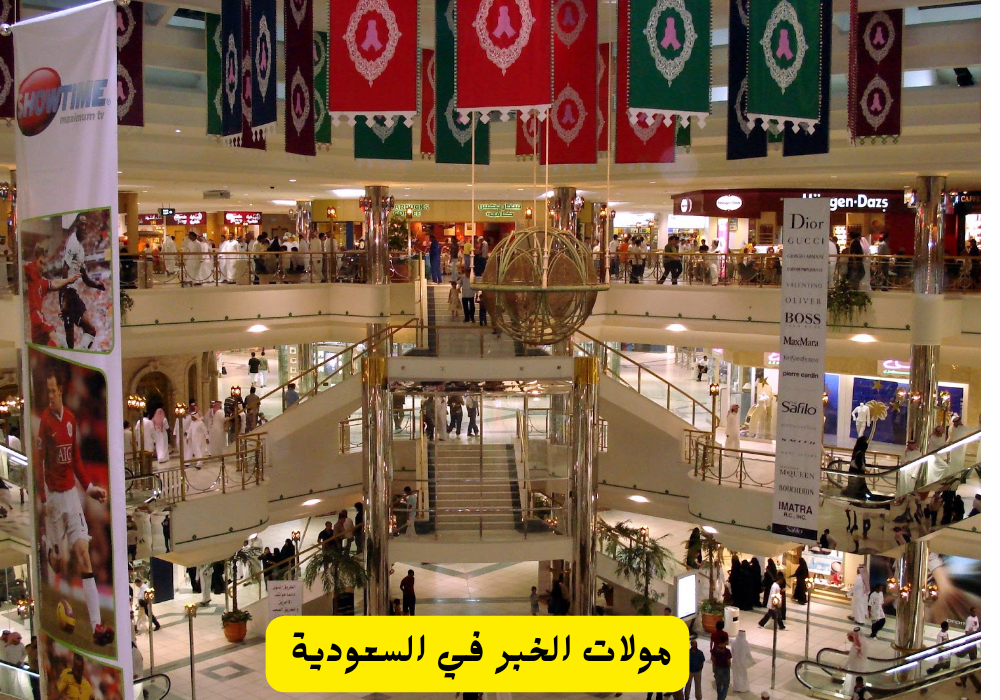 مولات الخبر