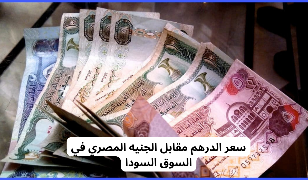 سعر الدرهم في السوق السوداء