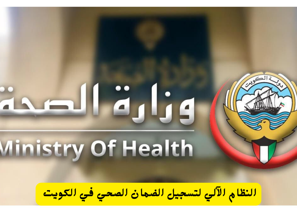 النظام الآلي لتسجيل الضمان الصحي