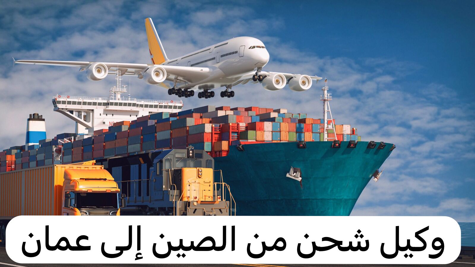 وكيل شحن من الصين إلى عمان