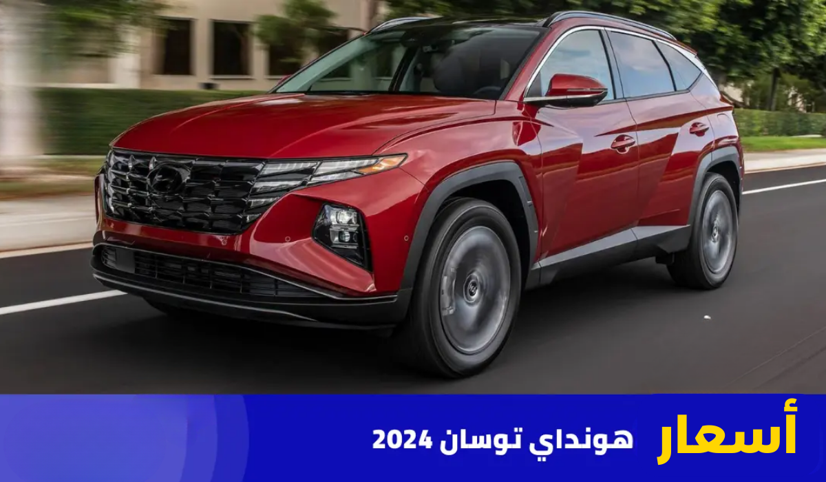 أسعار سيارة هيونداي في السعودية