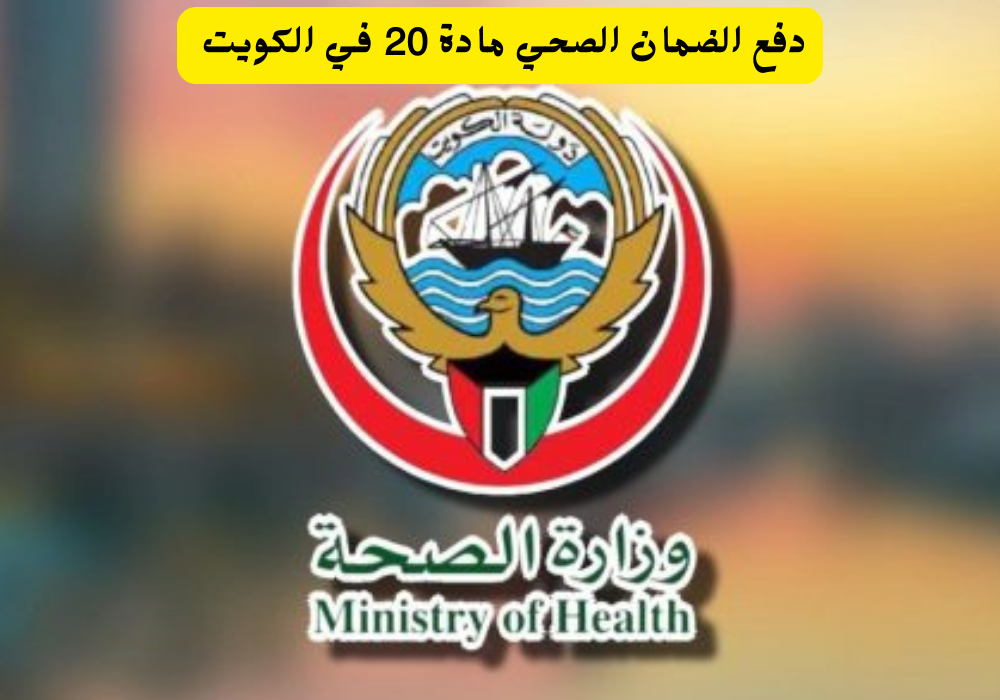دفع الضمان الصحي مادة 20