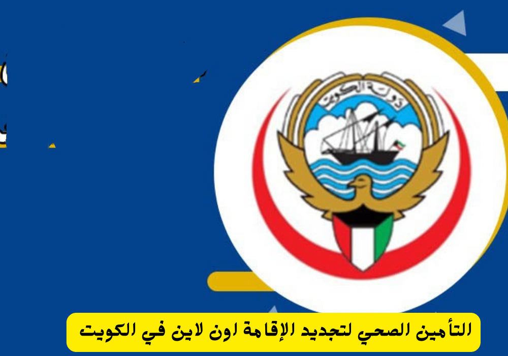 التأمين الصحي لتجديد الإقامة 