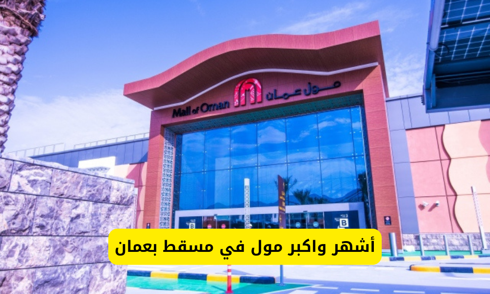 اكبر مول في مسقط