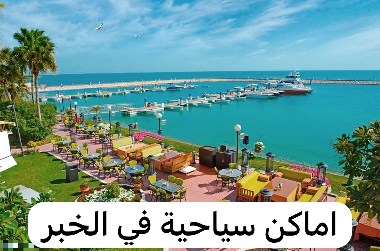 اماكن سياحية في الخبر