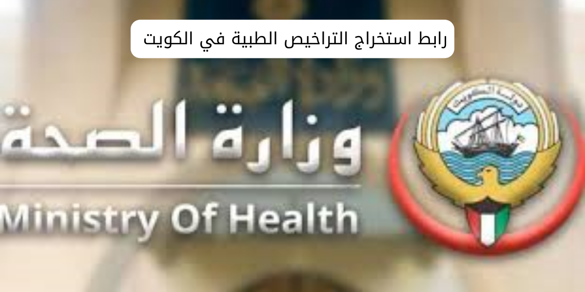 التراخيص الطبية