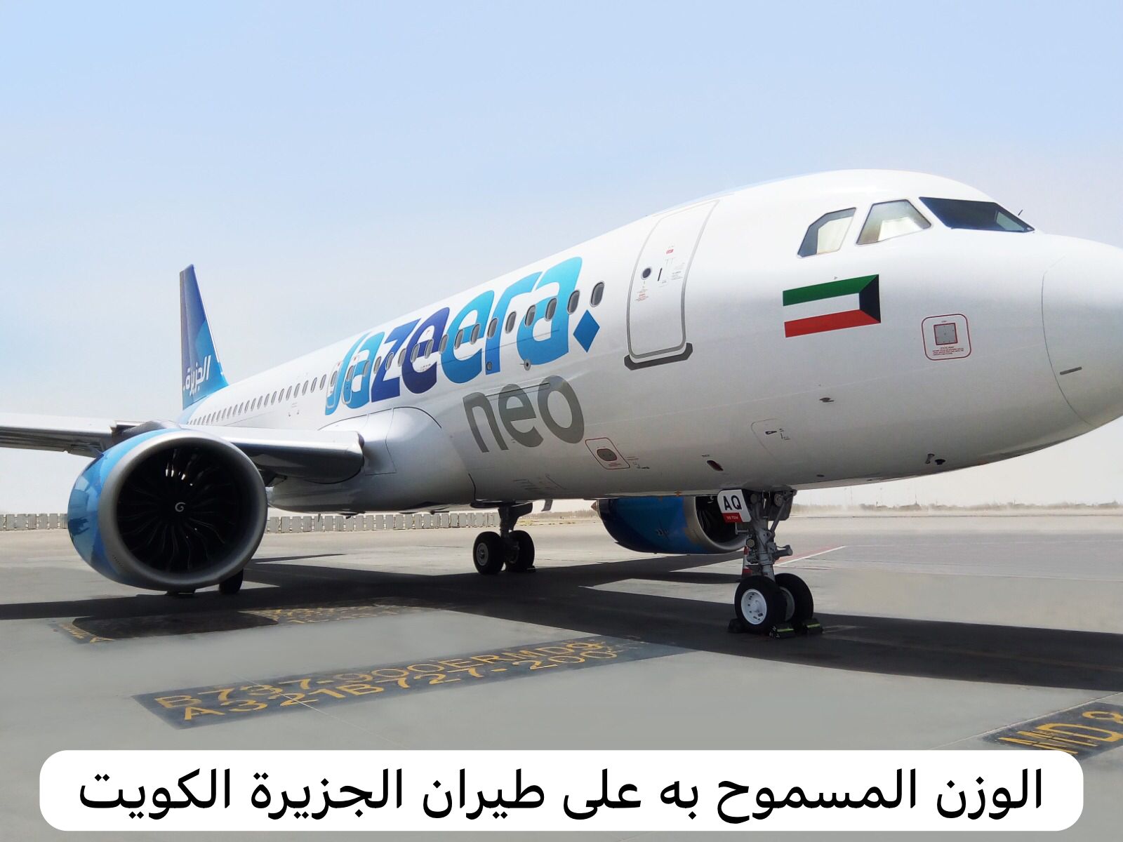 طيران الجزيرة الكويت
