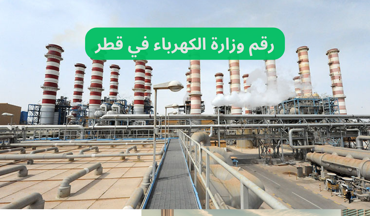رقم وزارة الكهرباء في قطر