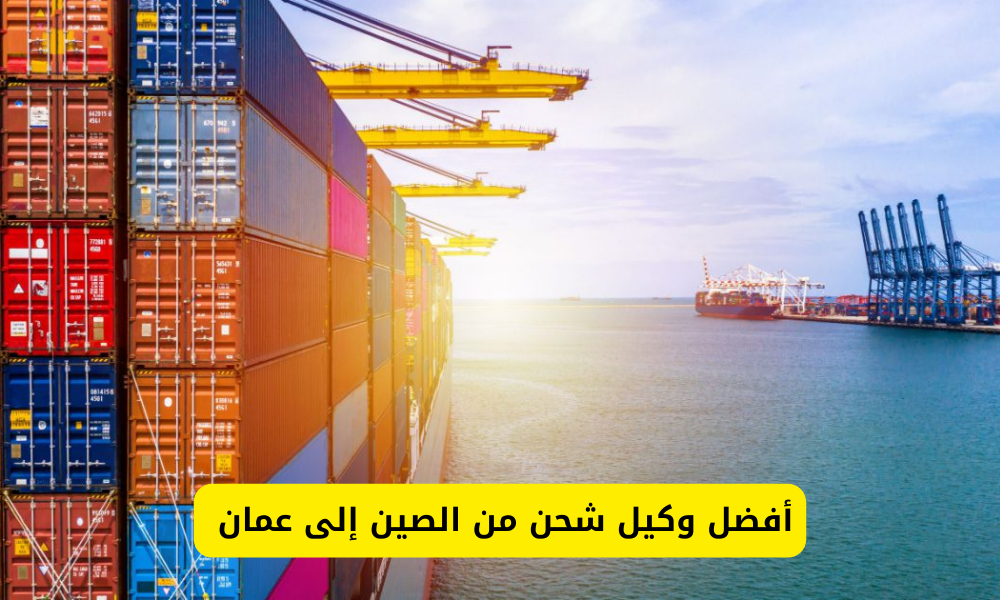 وكيل شحن من الصين إلى عمان