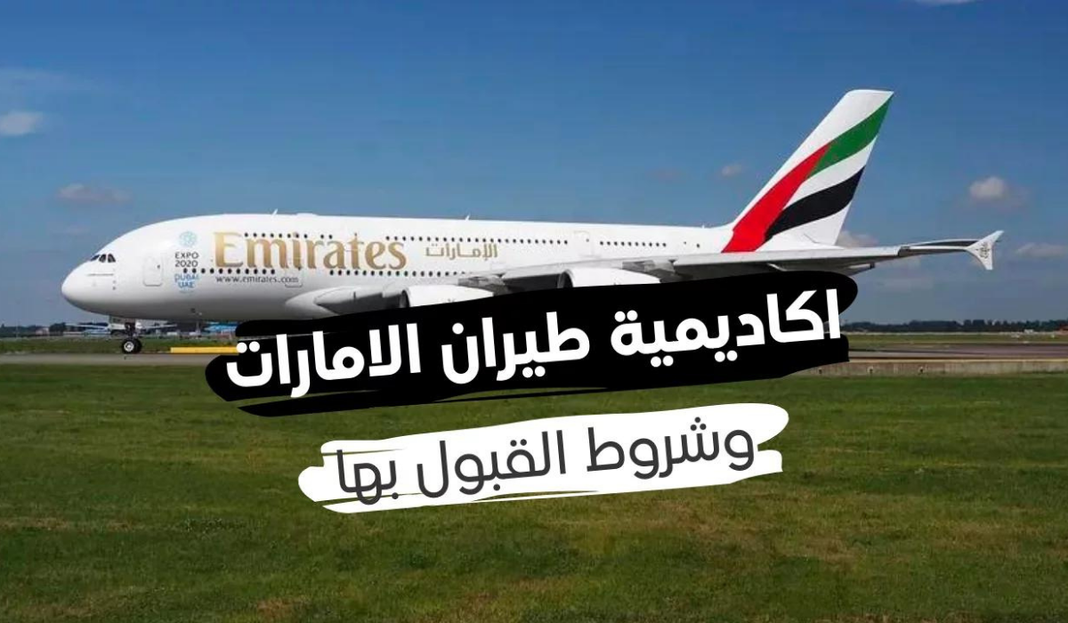 الرسوم المحددة للدراسة في جامعة الإمارات للطيران 