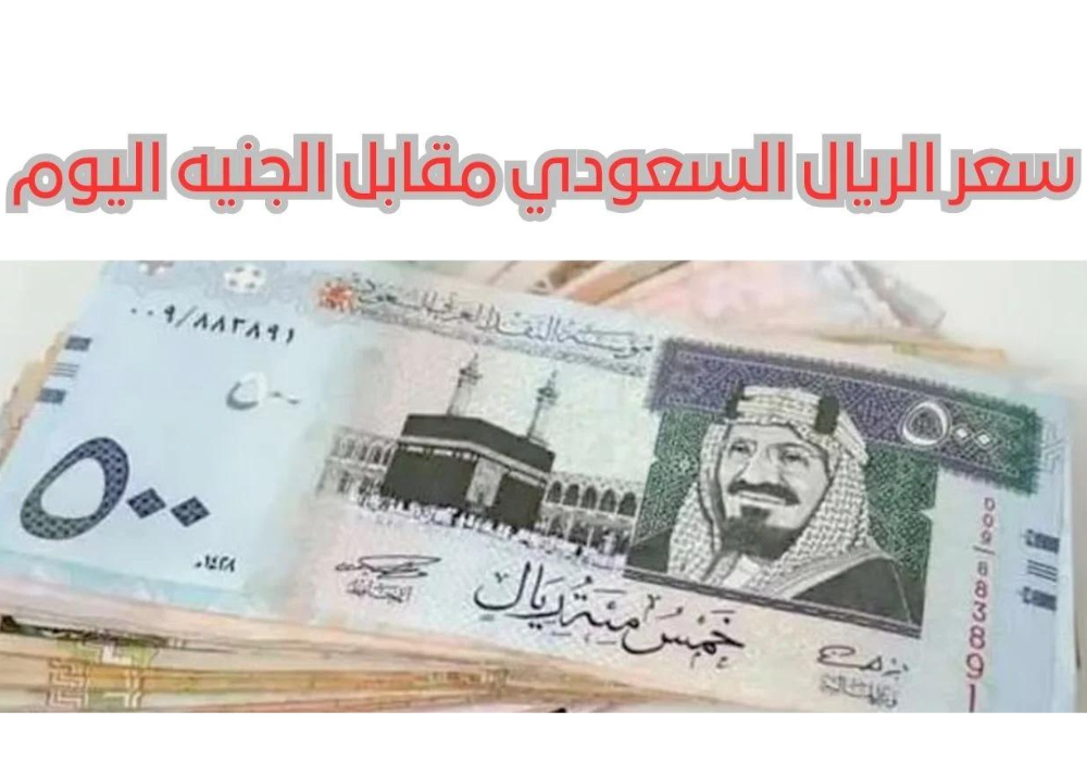 سعر الريال بالسوق السوداء اليوم