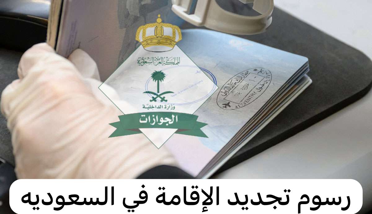 رسوم تجديد الإقامة