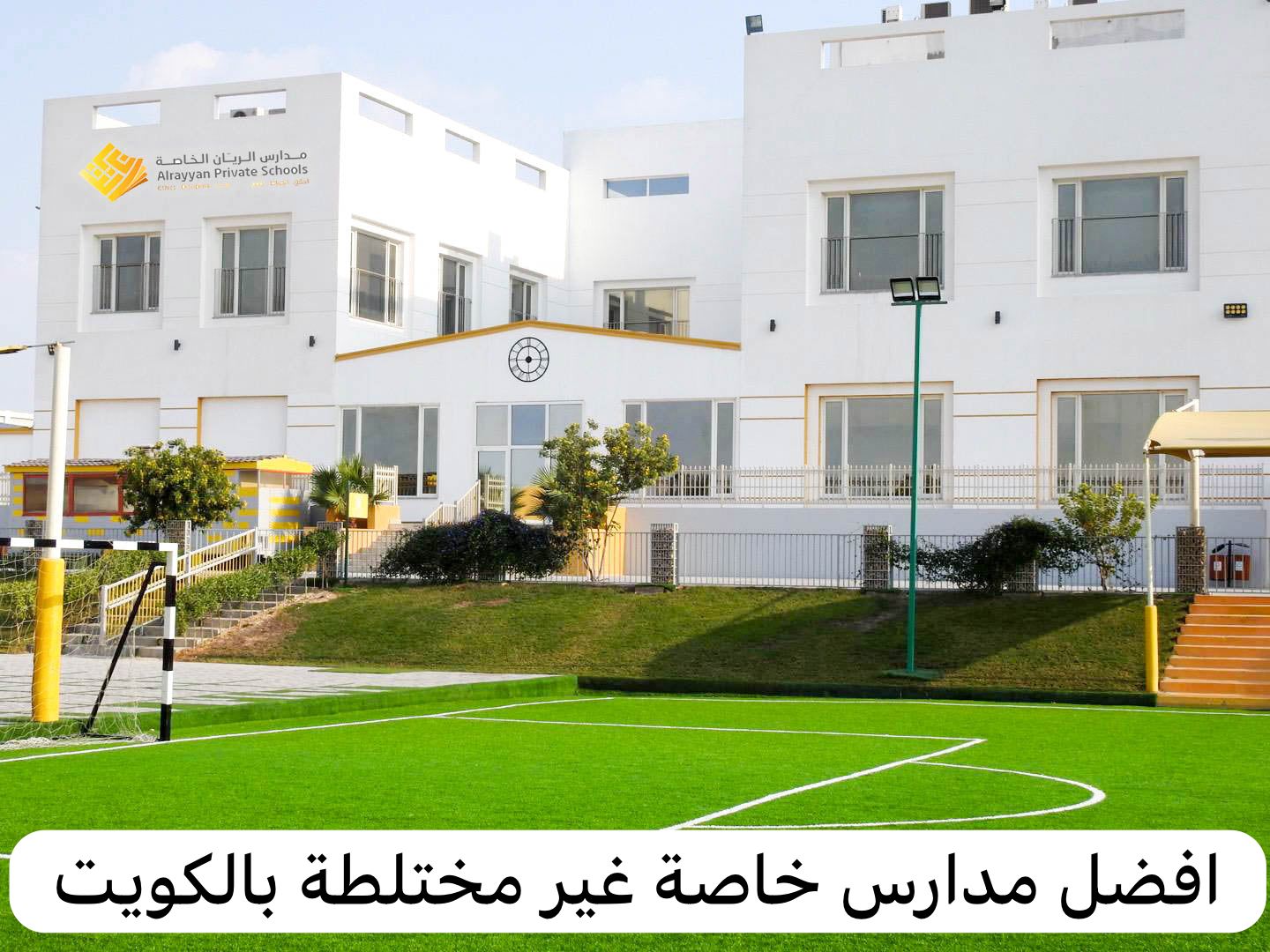 مدارس خاصة