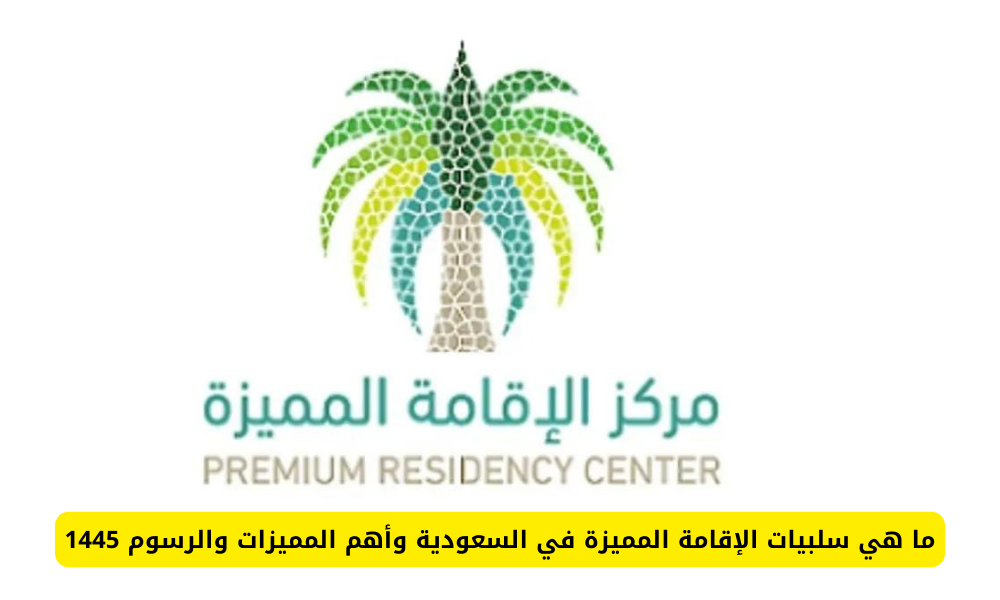 الإقامة المميزة