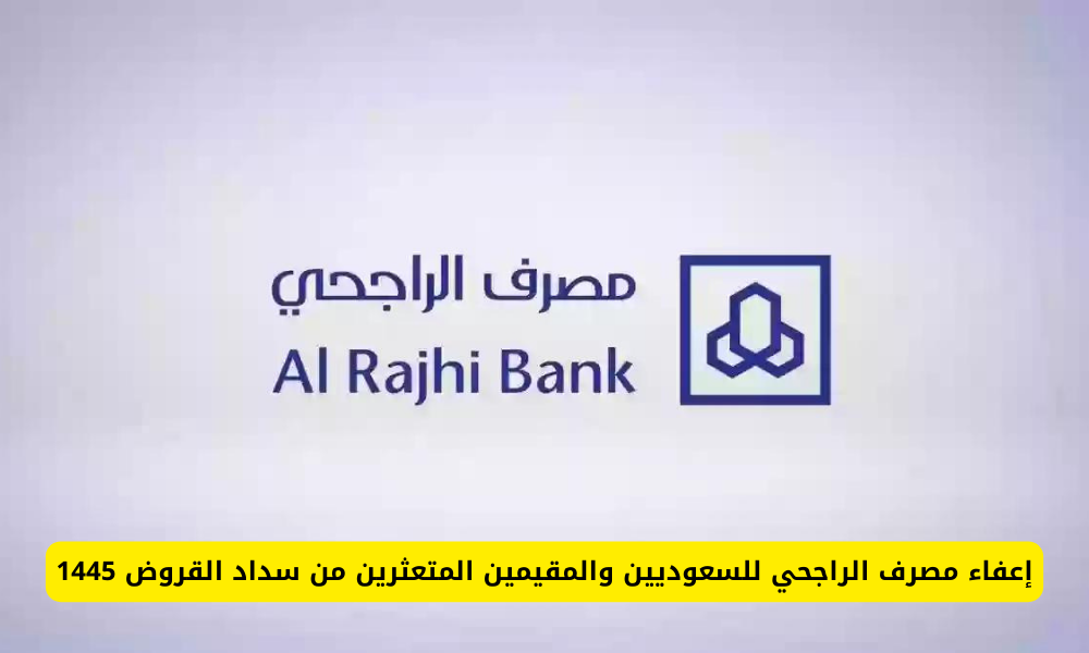 إعفاء السعوديين والمقيمين المتعثرين