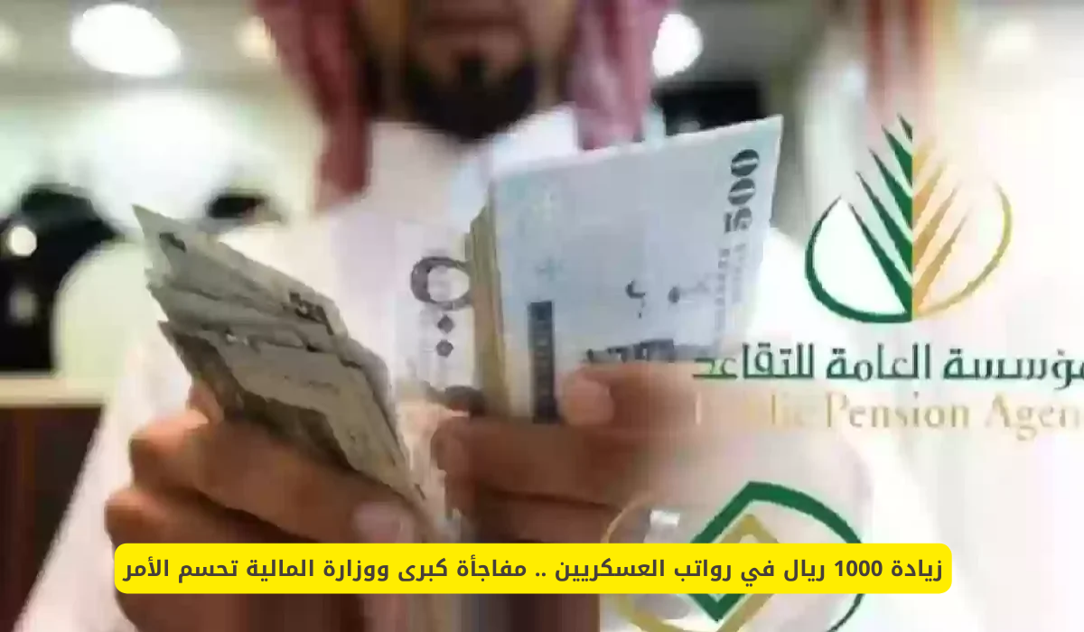 رواتب العسكريين في السعودية