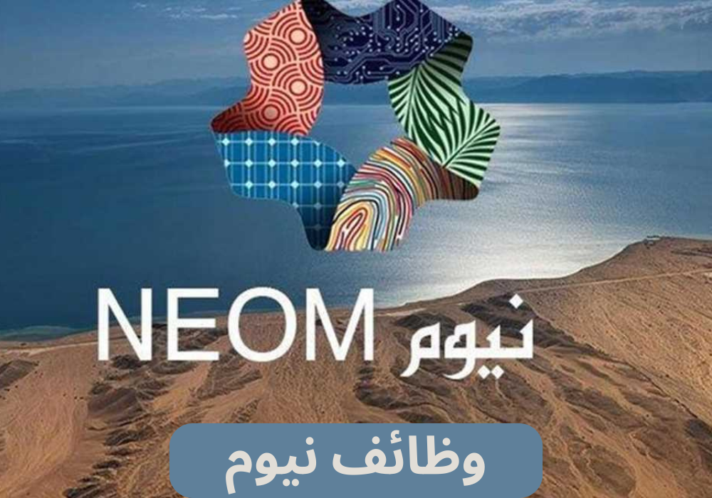 وظائف نيوم