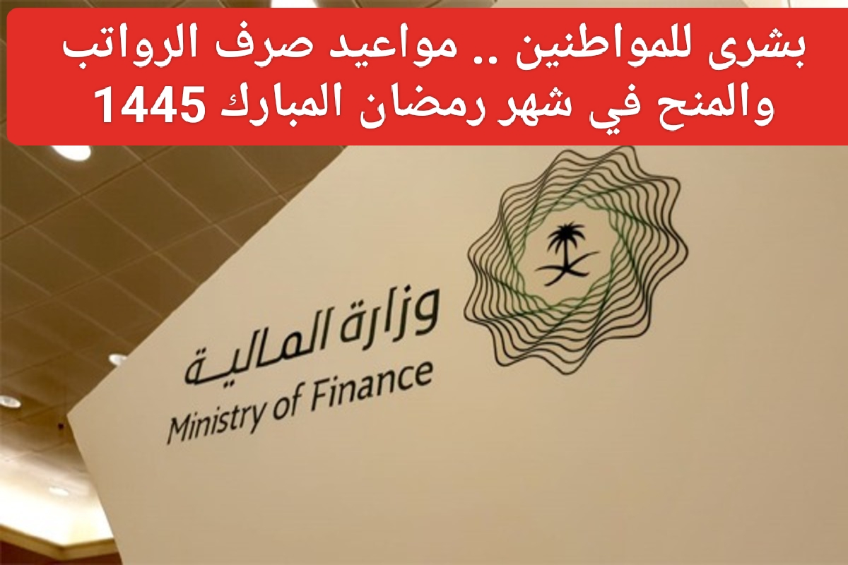 مواعيد صرف الرواتب في رمضان