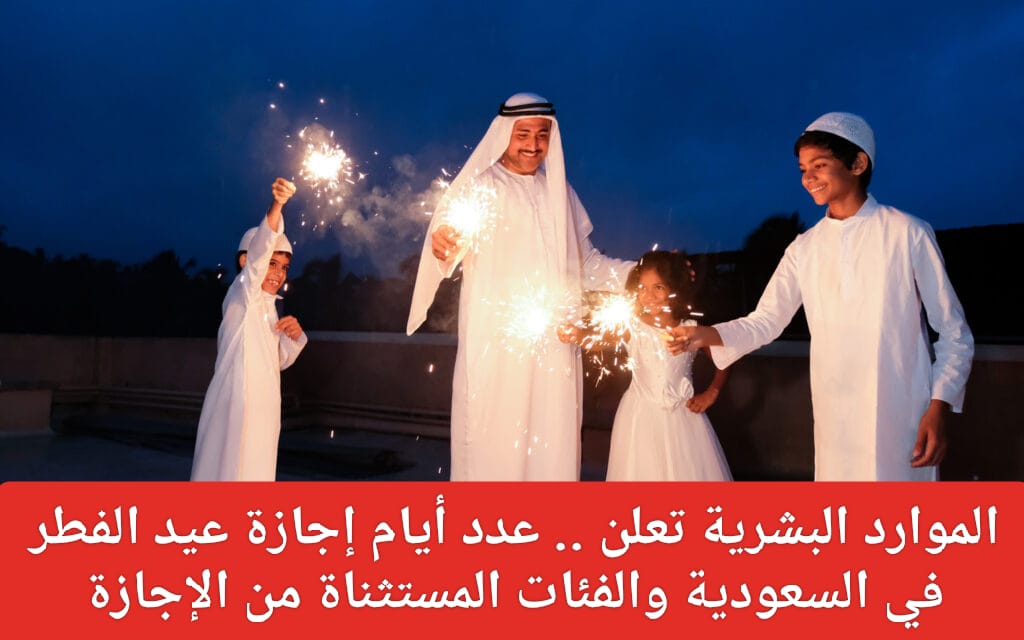 عطلة عيد الفطر في السعودية