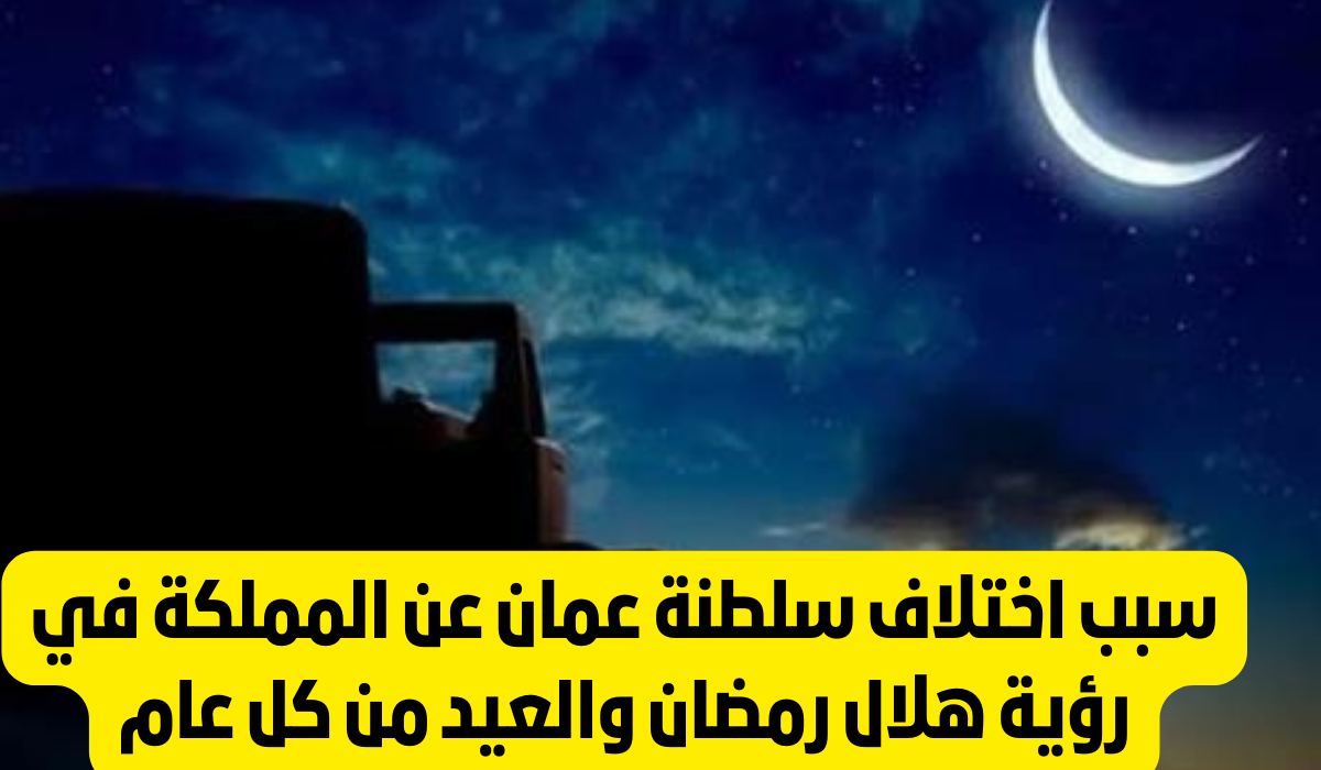 اختلاف رؤية هلال رمضان في عمان عن السعودية