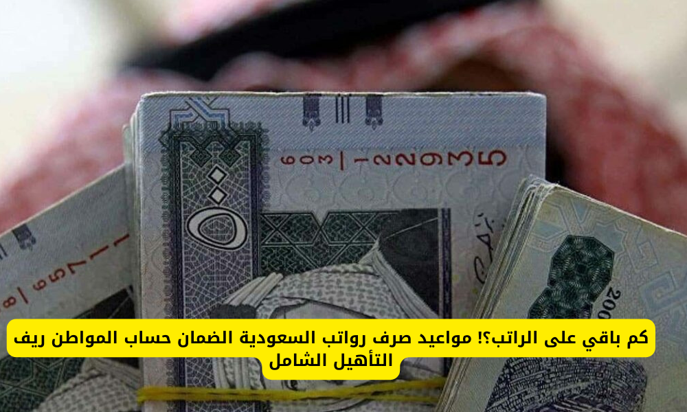 مواعيد صرف رواتب السعودية