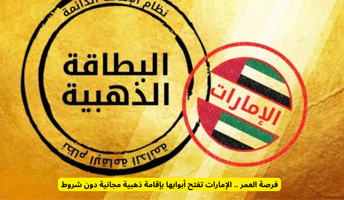 الإقامة الذهبية