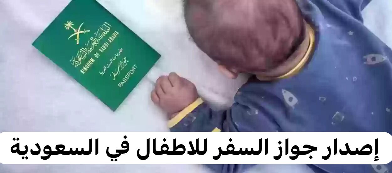 إصدار جواز سفر للاطفال 