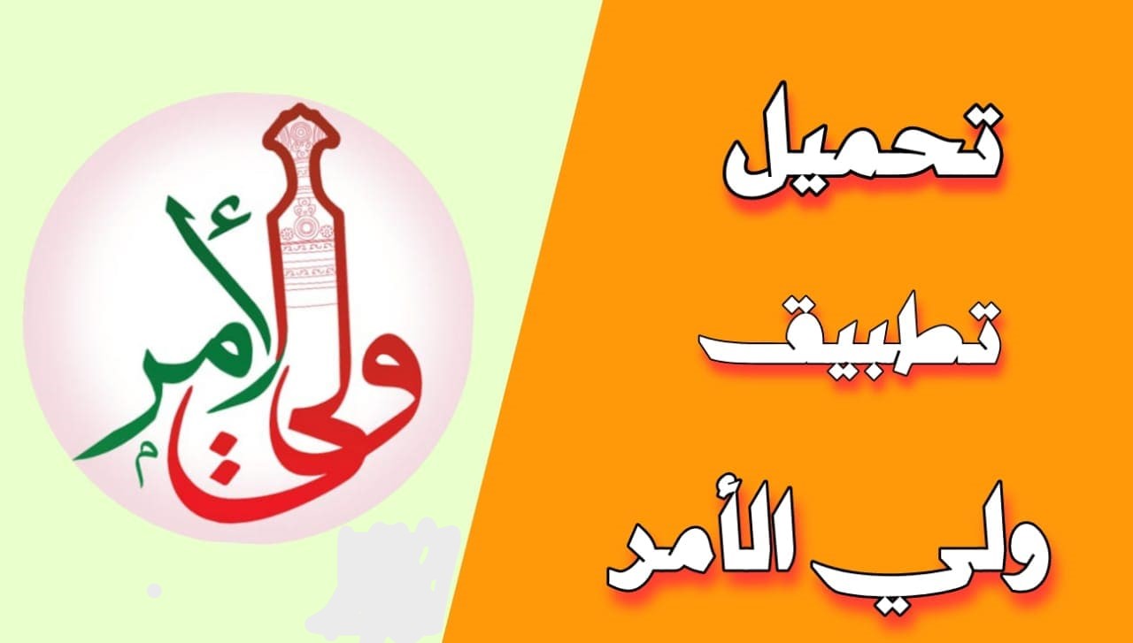 تنزيل تطبيق ولي الأمر البوابة التعليمية