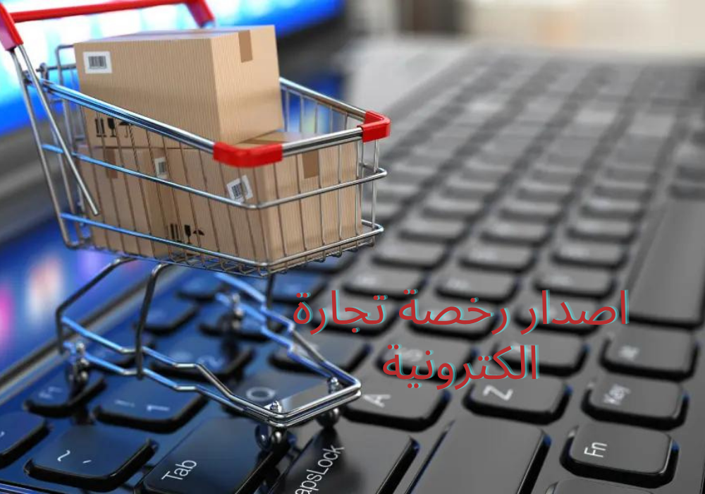 اصدار رخصة تجارة الكترونية