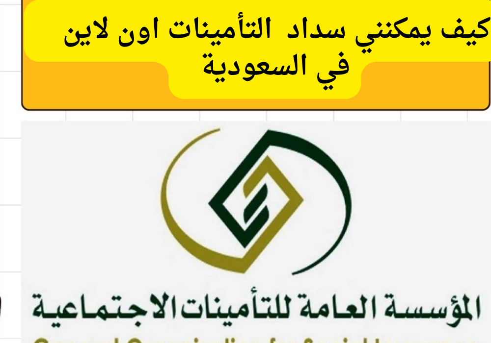 سداد التأمينات الاجتماعية