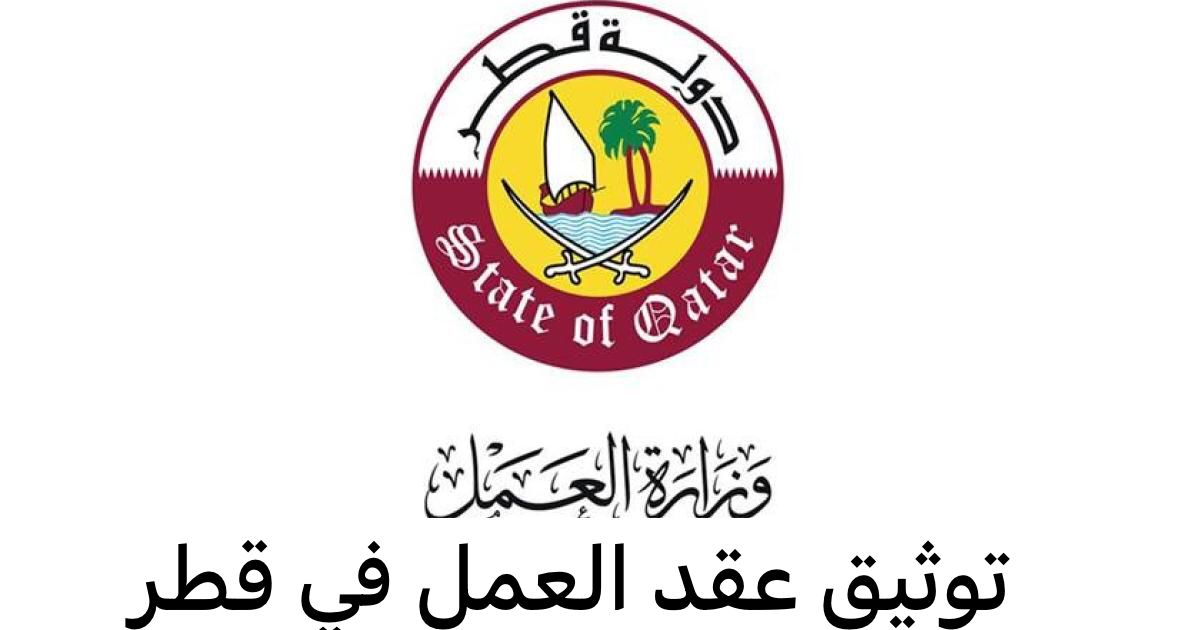 توثيق عقد العمل