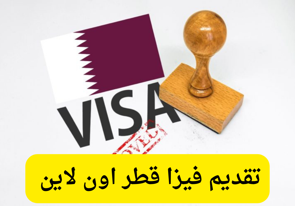 تقديم فيزا قطر اون لاين 