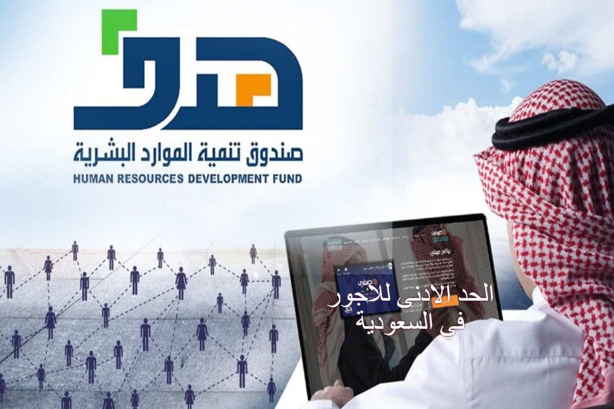 الحد الادنى للاجور في السعودية